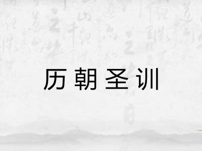 历朝圣训 历朝圣训