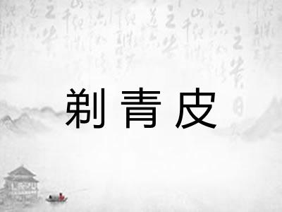剃青皮 剃青皮