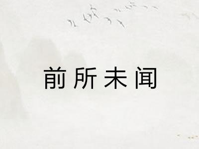 前所未闻 前所未闻