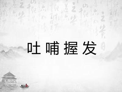 吐哺握发 吐哺握发