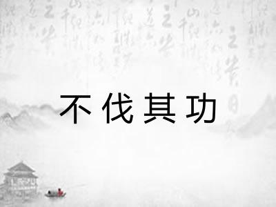 不伐其功 不伐其功