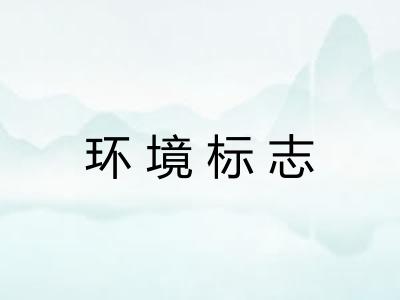环境标志