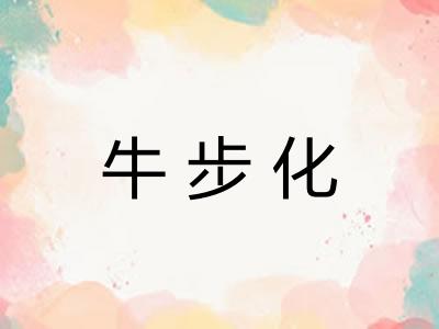 牛步化 牛步化