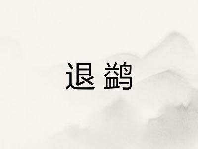 退鹢