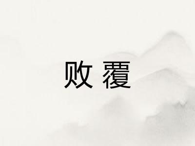 败覆 败覆
