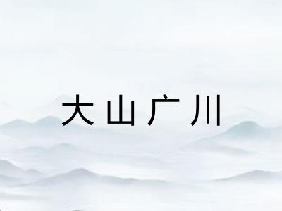 大山广川