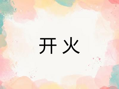 开火 开火