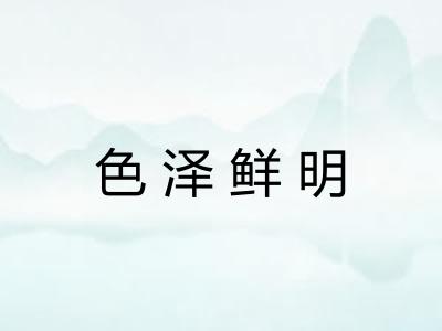 色泽鲜明 色泽鲜明