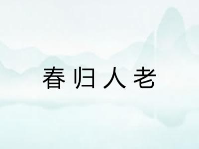 春归人老 春归人老