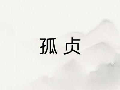 孤贞 孤贞