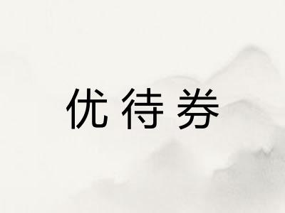 优待券 优待券