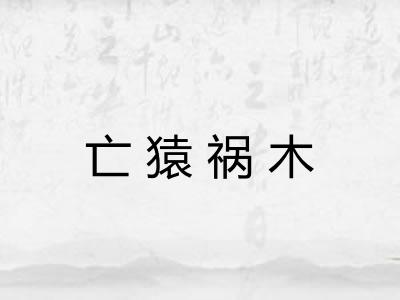 亡猿祸木 亡猿祸木