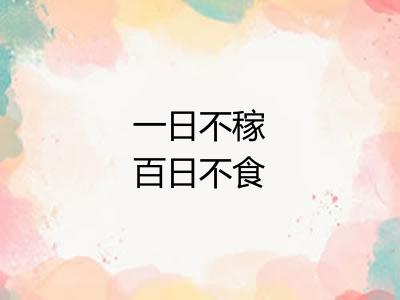 一日不稼百日不食 一日不稼百日不食