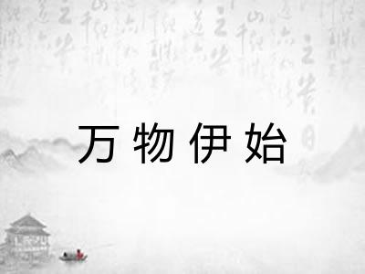 万物伊始 万物伊始