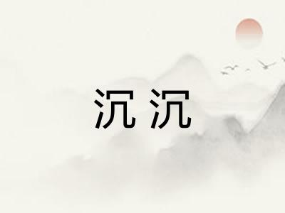 沉沉 沉沉