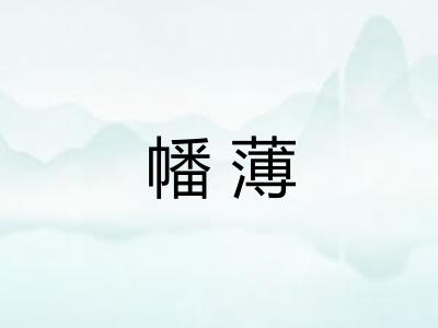 幡薄 幡薄