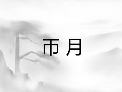 帀月