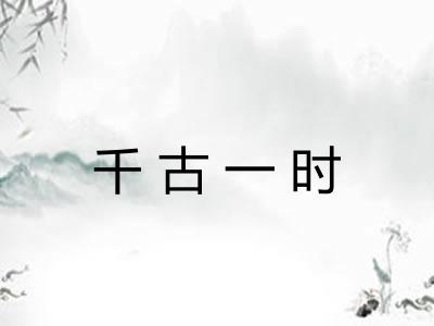 千古一时