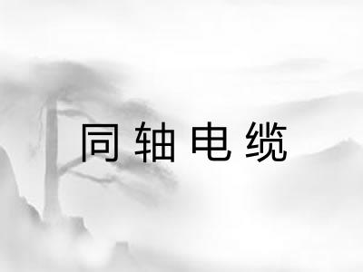 同轴电缆 同轴电缆