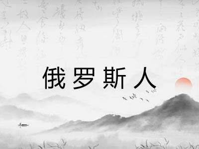 俄罗斯人 俄罗斯人