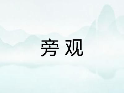 旁观 旁观