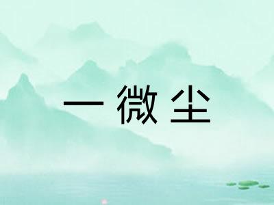 一微尘