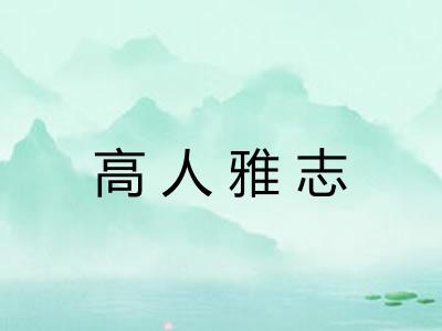 高人雅志 高人雅志