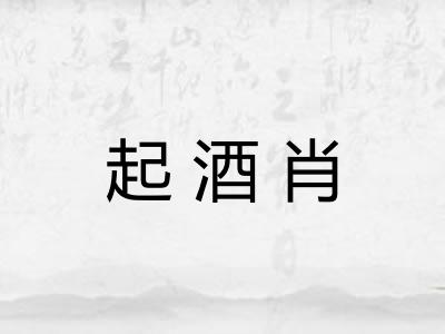 起酒肖 起酒肖