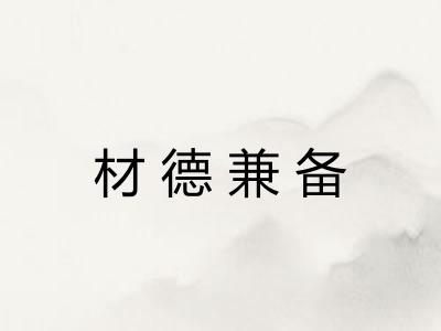 材德兼备 材德兼备