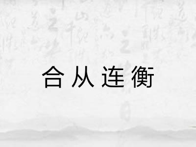 合从连衡 合从连衡