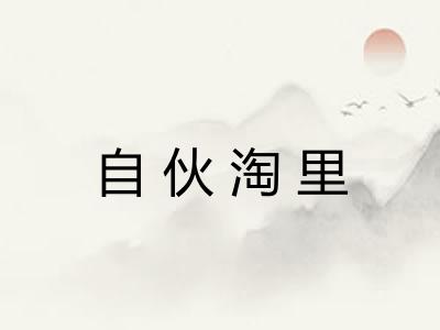 自伙淘里 自伙淘里
