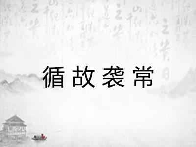 循故袭常 循故袭常