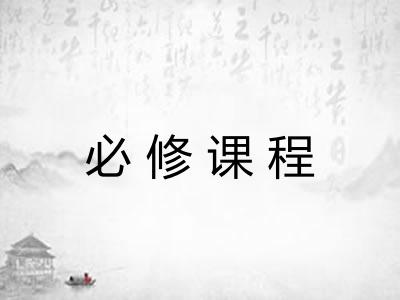 必修课程 必修课程