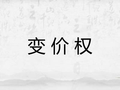 变价权