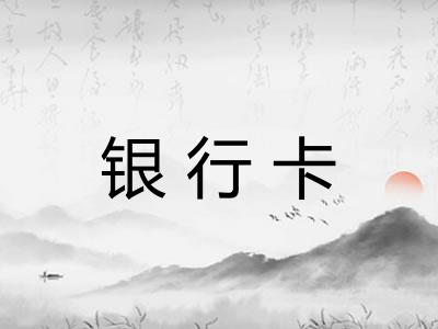 银行卡