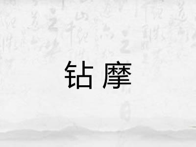 钻摩 钻摩