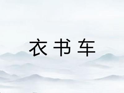 衣书车 衣书车