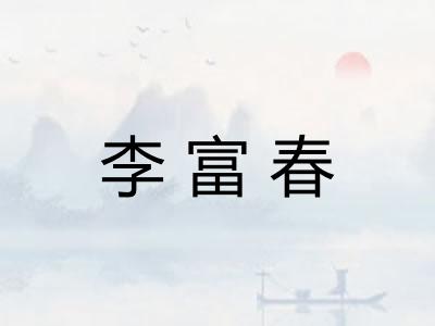 李富春