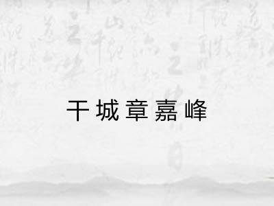 干城章嘉峰 干城章嘉峰