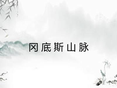 冈底斯山脉 冈底斯山脉