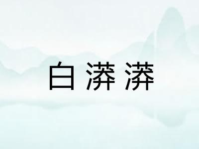 白漭漭