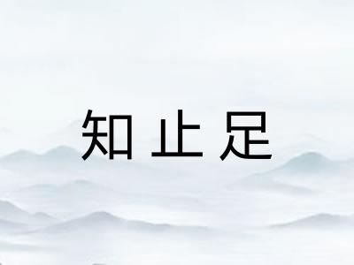 知止足