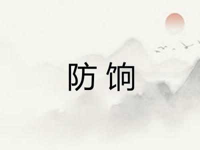 防饷