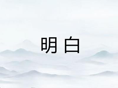 明白