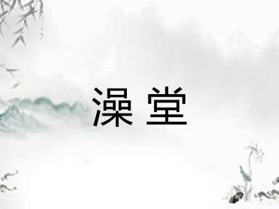 澡堂 澡堂
