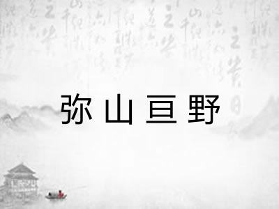 弥山亘野 弥山亘野