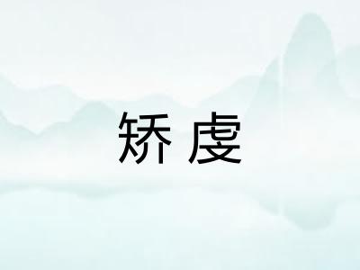 矫虔