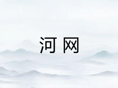 河网