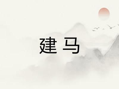 建马 建马