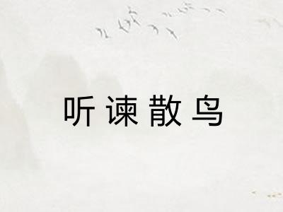 听谏散鸟 听谏散鸟